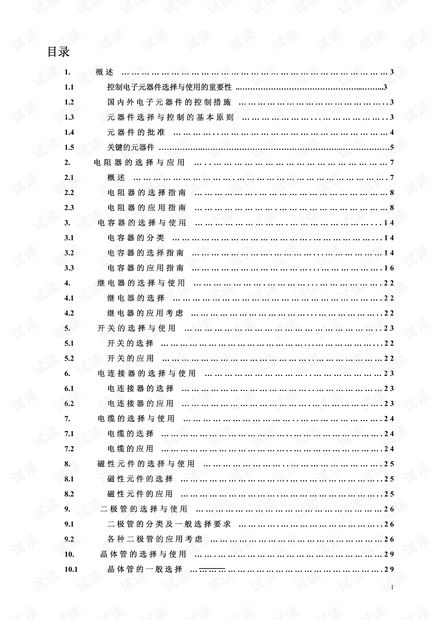 _电子元器件正确选择与使用_(授课).pdf.pdf