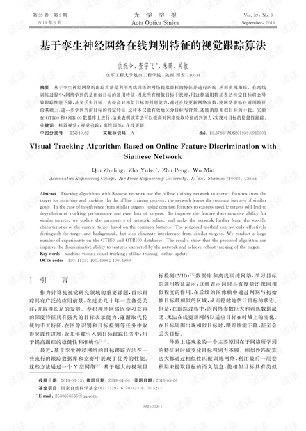 基于孪生神经网络在线判别特征的视觉跟踪算法