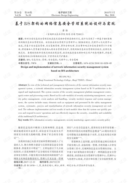 基于B/S架构的网络信息安全管理系统的设计与实现