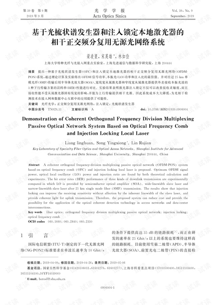 基于光梳状谱发生器和注入锁定本地激光器的相干正交频分复用无源光网络系统