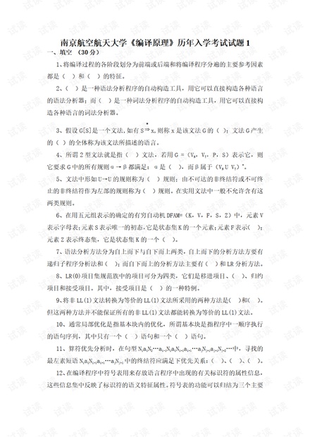 南京航空航天大学《编译原理》历年入学考试试题.pdf