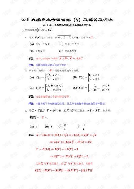 四川大学《概率统计》10-15年期末真题(部分含答案).pdf