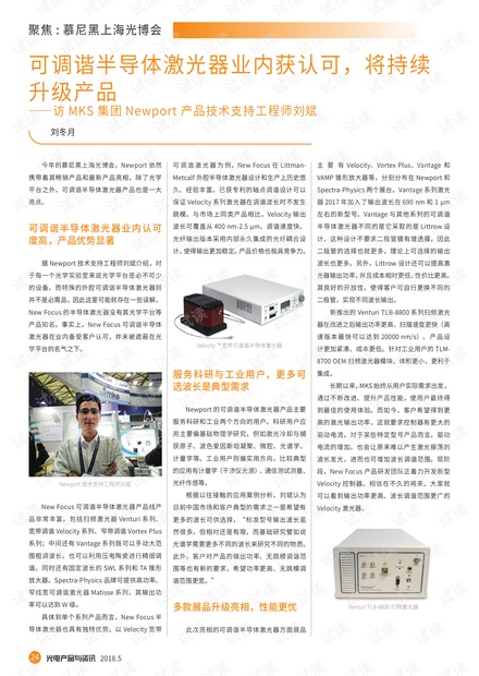 可调谐半导体激光器业内获认可,将持续升级产品——访MKS集团Newport产品技术支持工程师刘斌