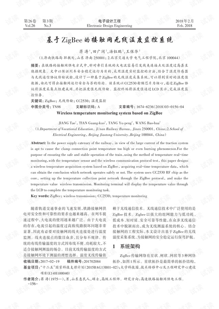 基于ZigBee的接触网无线温度监控系统