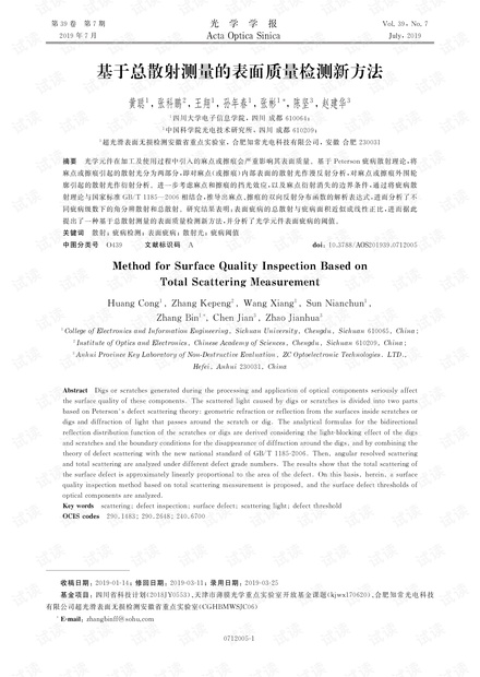 基于总散射测量的表面质量检测新方法