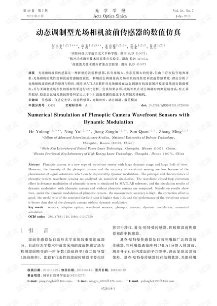 动态调制型光场相机波前传感器的数值仿真
