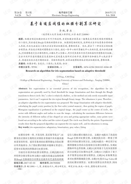 基于自适应阈值的虹膜分割算法研究