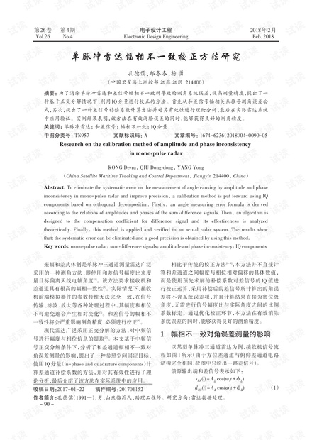 单脉冲雷达幅相不一致校正方法研究