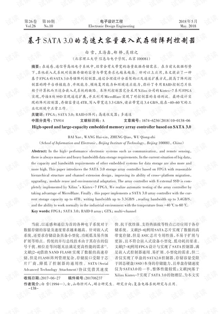 基于SATA 3.0的高速大容量嵌入式存储阵列控制器
