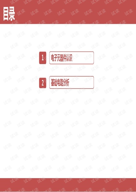 电子元器件认识及基础电路分析.pdf