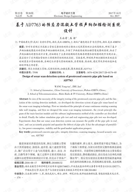 基于AD7763的预应力混凝土管桩声纳扫描检测系统设计