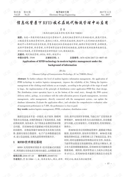 信息化背景下RFID技术在现代物流管理中的应用