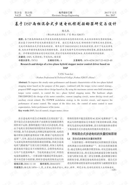 基于DSP两相混合式步进电机控制驱动器研究与设计