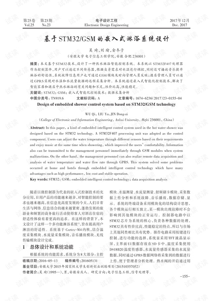 基于STM32/GSM的嵌入式淋浴系统设计