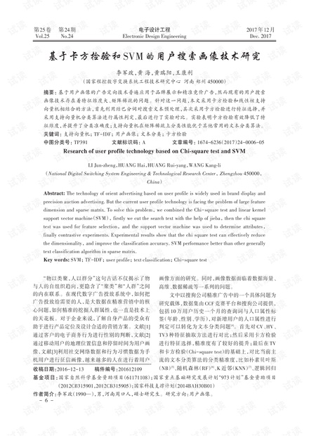 基于卡方检验和SVM的用户搜索画像技术研究