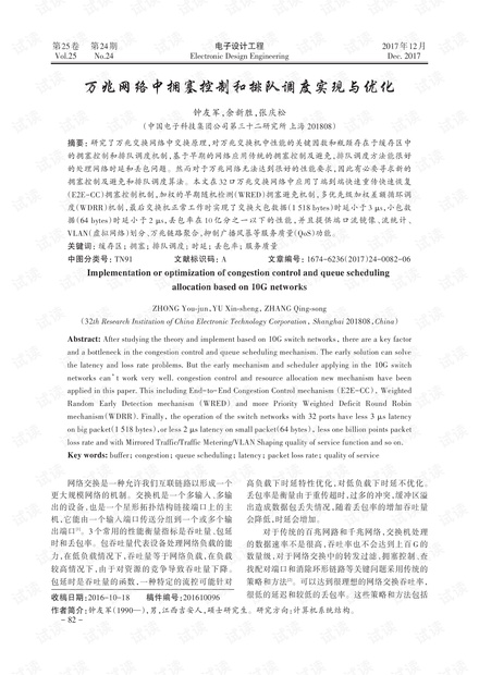 万兆网络中拥塞控制和排队调度实现与优化