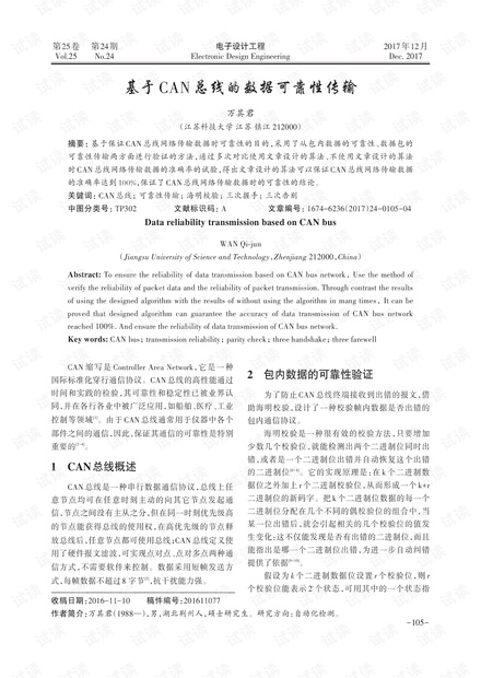 基于CAN总线的数据可靠性传输