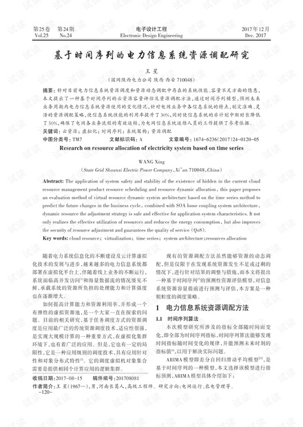 基于时间序列的电力信息系统资源调配研究