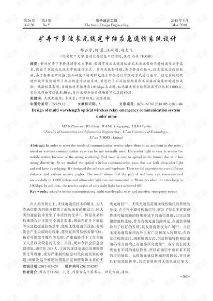 矿井下多波长无线光中继应急通信系统设计
