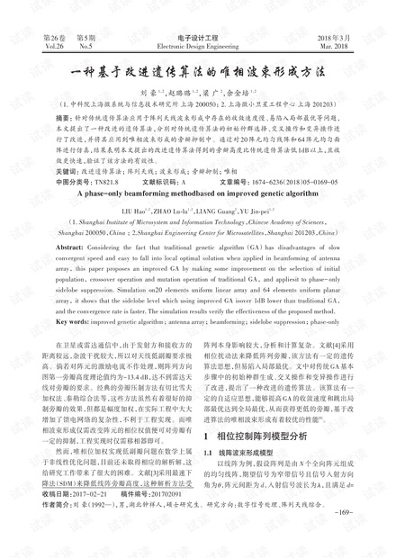 一种基于改进遗传算法的唯相波束形成方法