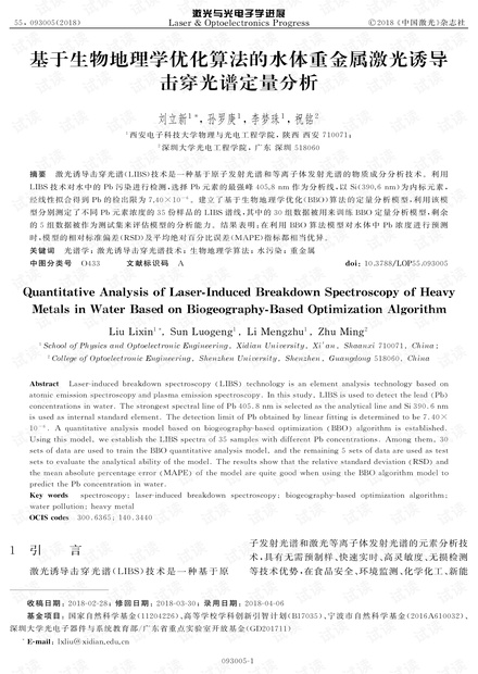 基于生物地理学优化算法的水体重金属激光诱导击穿光谱定量分析