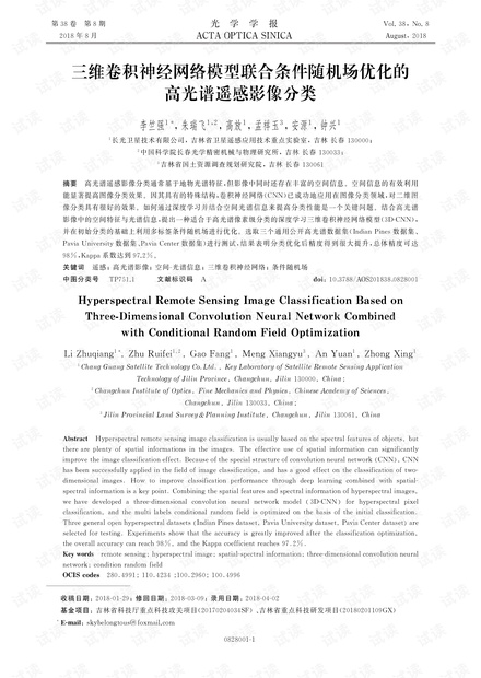 三维卷积神经网络模型联合条件随机场优化的高光谱遥感影像分类