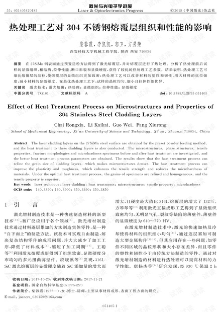 热处理工艺对304不锈钢熔覆层组织和性能的影响