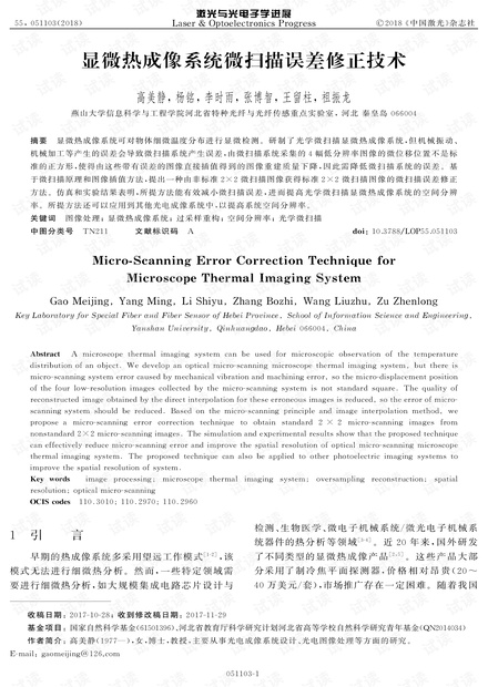 显微热成像系统微扫描误差修正技术