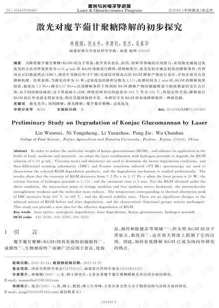 激光对魔芋葡甘聚糖降解的初步探究