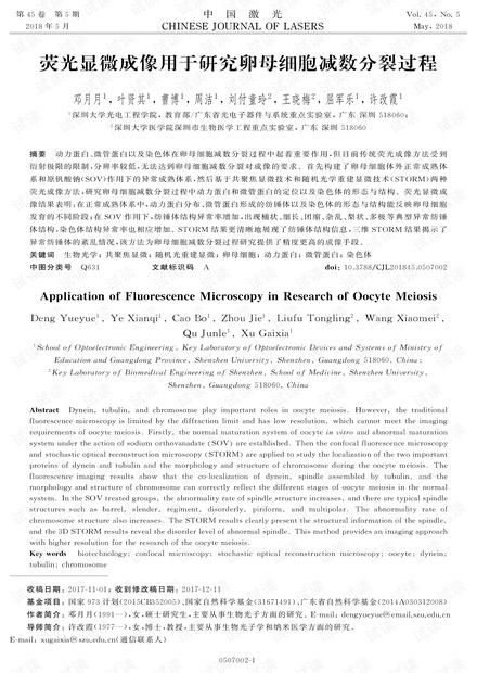 荧光显微成像用于研究卵母细胞减数分裂过程