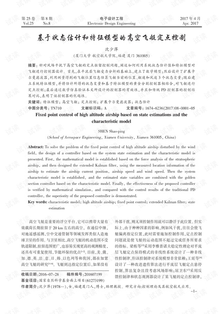 基于状态估计和特征模型的高空飞艇定点控制