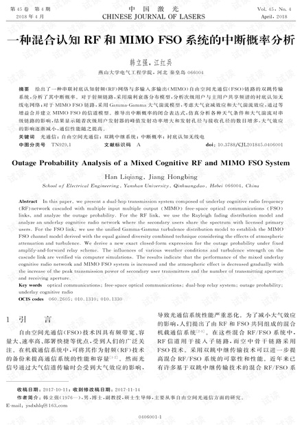 一种混合认知RF和MIMO FSO系统的中断概率分析