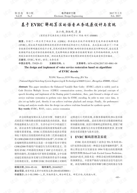 基于EVRC解码算法的语音业务还原设计与实现