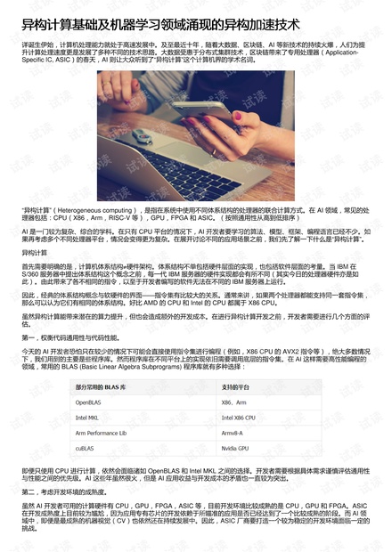 异构计算基础及机器学习领域涌现的异构加速技术