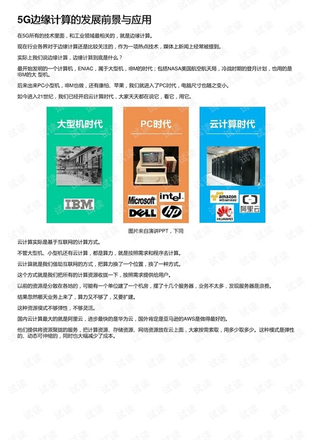 5G边缘计算的发展前景与应用