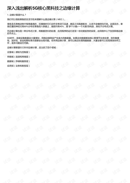 深入浅出解析5G核心黑科技之边缘计算