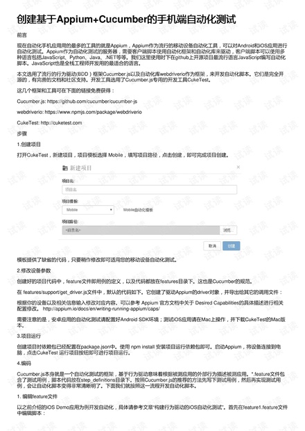 创建基于Appium+Cucumber的手机端自动化测试