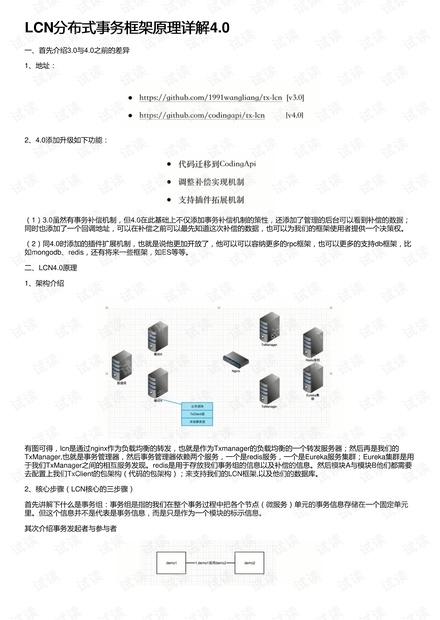 LCN分布式事务框架原理详解4.0