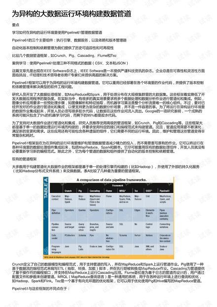 为异构的大数据运行环境构建数据管道