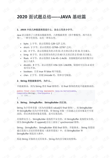2020面试题总结JAVA基础篇.pdf
