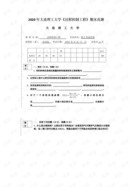 2020年大连理工大学《过程控制工程》期末真题.pdf