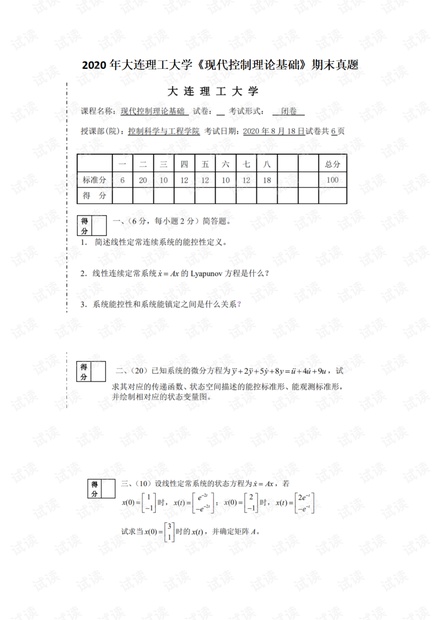 2020年大连理工大学《现代控制理论基础》期末真题.pdf
