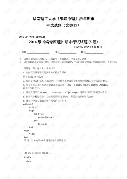 华南理工大学《编译原理》历年期末考试试题(含答案).pdf
