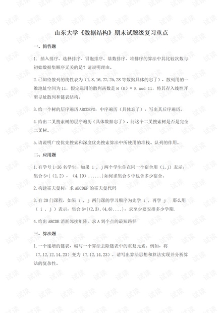 山东大学《数据结构》期末试题级复习重点.pdf