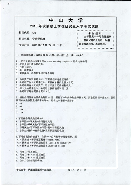 中山大学2018年攻读硕士学位研究生入学考试试题-431金融学综合.pdf