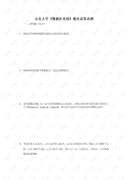 山东大学《数据库系统》期末试卷真题.pdf
