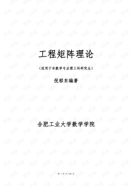 工程矩阵理论.pdf