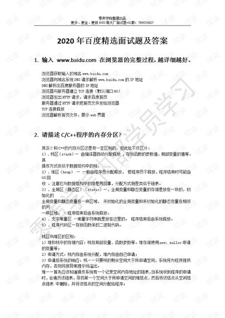 2020年百度精选面试题及答案.pdf