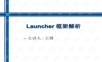 Launcher框架解析.ppt