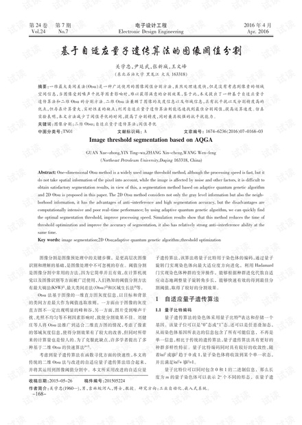基于自适应量子遗传算法的图像阈值分割